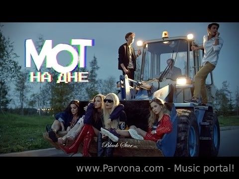 Мот - На дне (HD Video)