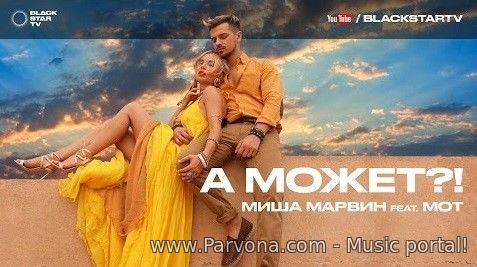 Миша Марвин & Мот - А Может (HD Video)
