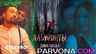 Дима Билан - Лабиринты (HD Video)