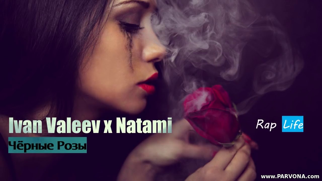 Ivan Valeev feat. Natami - Чёрные Розы (2018)