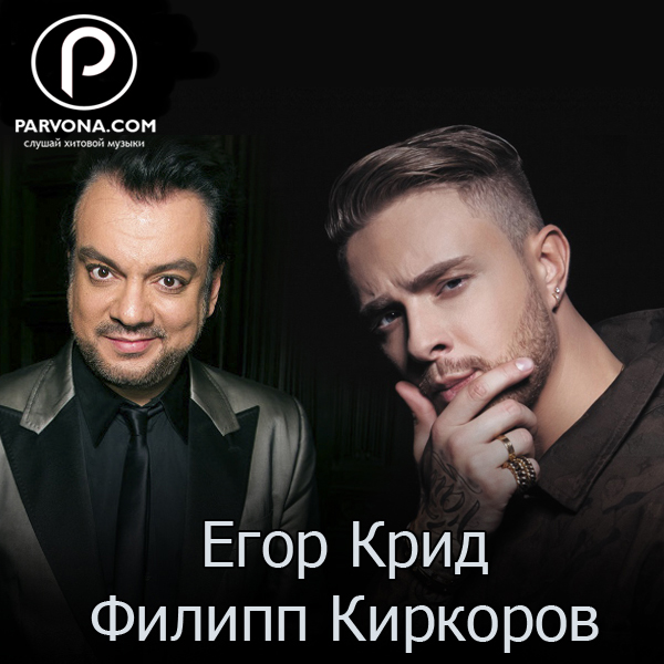 Егор Крид feat. Филипп Киркоров - Цвет Настроения Чёрный